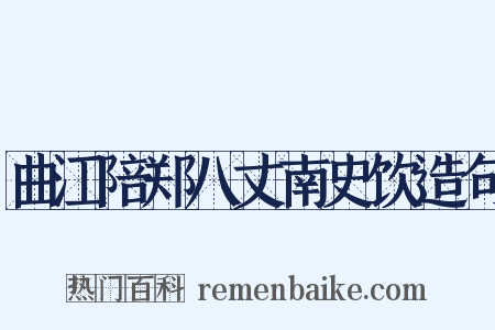 曲江陪郑八丈南史饮造句是什么意思的图片